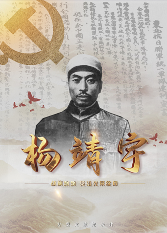 91社区福利《战旗飘飘英雄光荣绽放——杨靖宇》免费在线观看