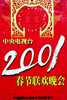 91福利《2001年中央电视台春节联欢晚会》免费在线观看