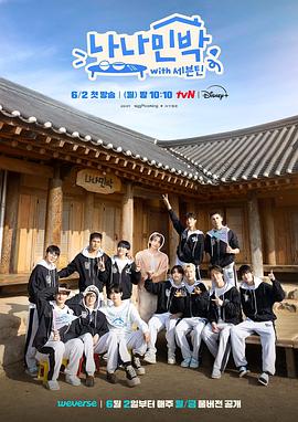 91社区《罗罗民宿 나나민박 with 세븐틴》免费在线观看