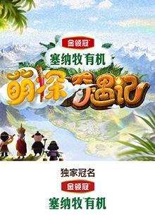 91福利《萌探奇遇记》免费在线观看