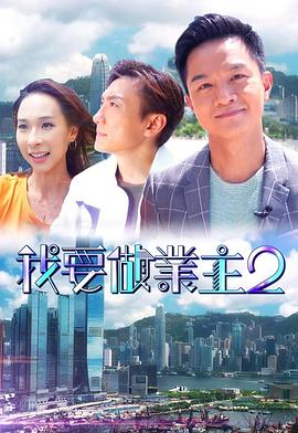 91社区福利《我要做业主2》免费在线观看