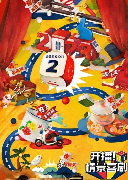 91福利《开播！情景喜剧 第二季》免费在线观看