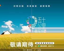91社区福利《五十公里桃花坞 第五季》免费在线观看