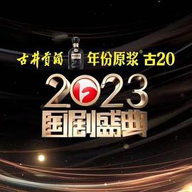 91社区福利《2023国剧盛典》免费在线观看