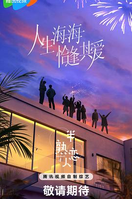 91社区《半熟恋人第四季》免费在线观看