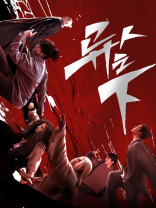 91社区《异人之下 第一季》免费在线观看