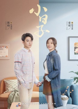 91社区《小日子》免费在线观看