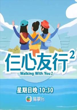 91福利《仨心友行2》免费在线观看