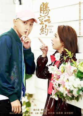 91社区《腾空之约》免费在线观看