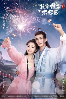 91社区《我家娘子惹不起》免费在线观看