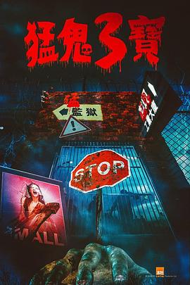 91社区福利《猛鬼3宝》免费在线观看