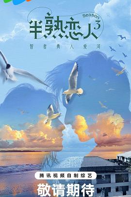 91福利《半熟恋人第三季》免费在线观看