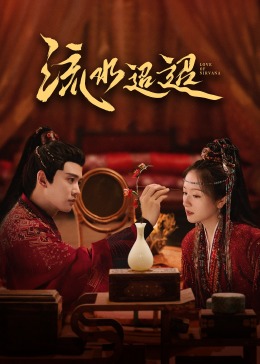 91社区《流水迢迢》免费在线观看