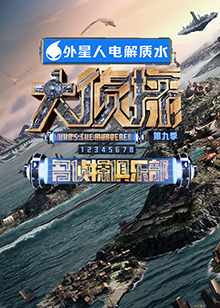 91福利《大侦探 第九季》免费在线观看