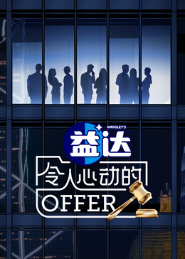 91福利《令人心动的offer 第六季》免费在线观看