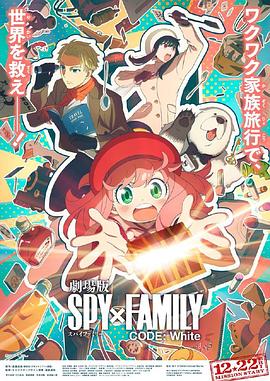 91福利《间谍过家家 代号：白 劇場版 Spy x Family Code: White》免费在线观看