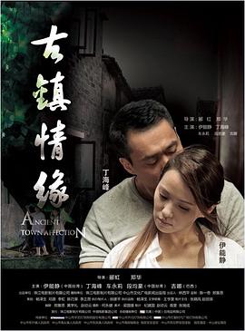 91社区《古镇情缘》免费在线观看