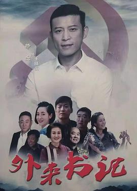 91福利《外来书记》免费在线观看