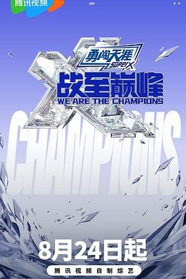 91社区福利《战至巅峰 第三季》免费在线观看