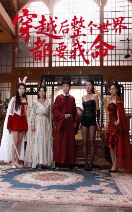 91福利《穿越后整个世界都要我命》免费在线观看