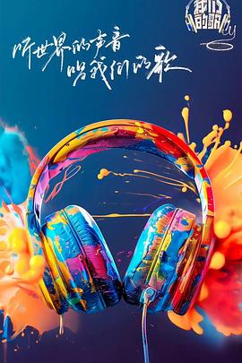 91社区《我们的歌第六季》免费在线观看