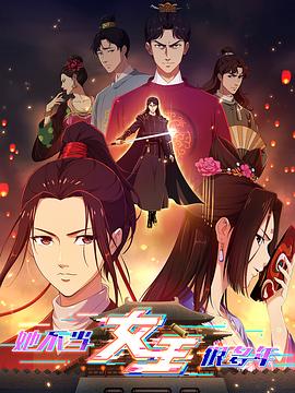 91福利《她不当女主很多年》免费在线观看