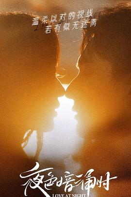 91社区《夜色暗涌时》免费在线观看