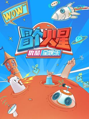 91社区《冒个火星》免费在线观看