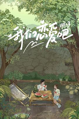 91社区《我们恋爱吧 第三季》免费在线观看