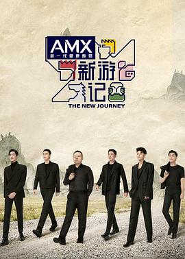 91社区福利《新游记》免费在线观看