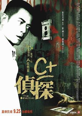 91社区《C+侦探粤语》免费在线观看