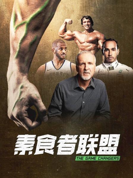 91福利《素食者联盟》免费在线观看