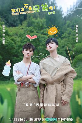 91社区福利《我们才不是兄弟呢第二季》免费在线观看