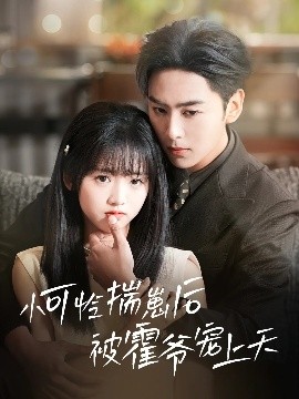 91社区《小可怜揣崽后被霍爷宠上天》免费在线观看