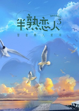 91社区福利《半熟恋人 第三季》免费在线观看