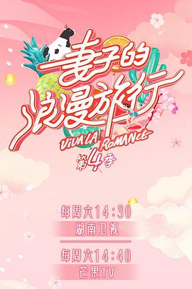 91社区福利《妻子的浪漫旅行第四季》免费在线观看