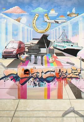 综艺《一日打工限定》HD免费在线观看