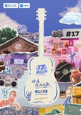 综艺《17号音乐仓库 第三季》4k在线免费观看