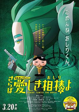 91社区福利《电影屁屁侦探 再见亲爱的伙伴 映画おしりたんてい さらば愛しき相棒よ》免费在线观看