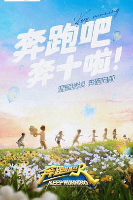91福利《奔跑吧 第六季》免费在线观看