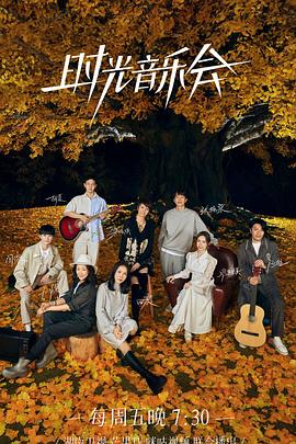 91社区福利《时光音乐会 第二季》免费在线观看