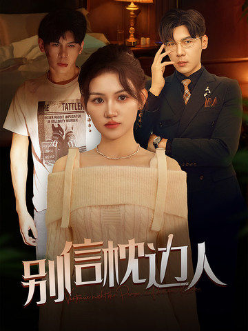 91社区《别信枕边人》免费在线观看