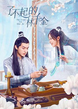 电视剧《了不起的林千金》HD在线免费观看