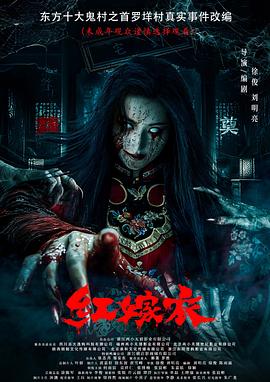 91福利《红嫁衣》免费在线观看