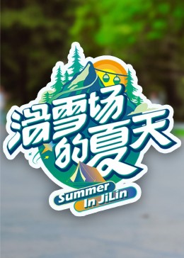 91社区福利《滑雪场的夏天》免费在线观看