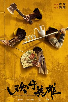 91社区《欢乐英雄》免费在线观看