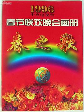 91福利《1996年中央电视台春节联欢晚会》免费在线观看