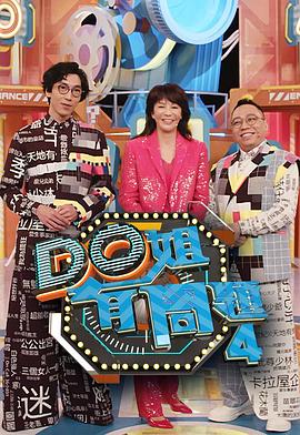 91社区《Do姐有问题4》免费在线观看