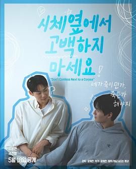 电视剧《不要在尸体旁表白》HD在线免费观看