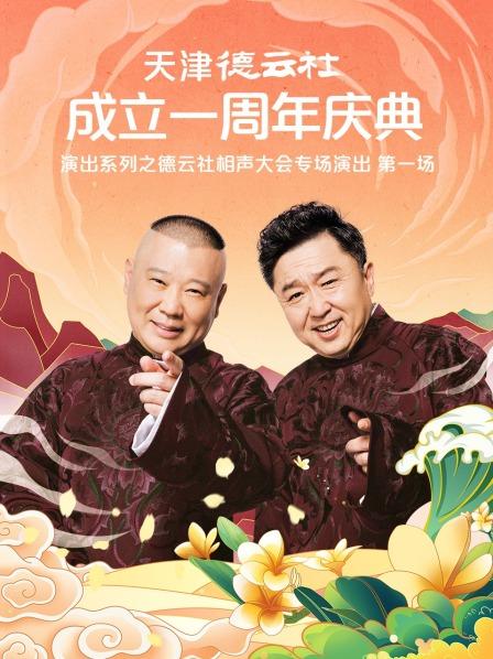 91福利《天津德云社成立一周年庆典演出系列之德云社相声大会专场演出》免费在线观看